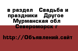  в раздел : Свадьба и праздники » Другое . Мурманская обл.,Североморск г.